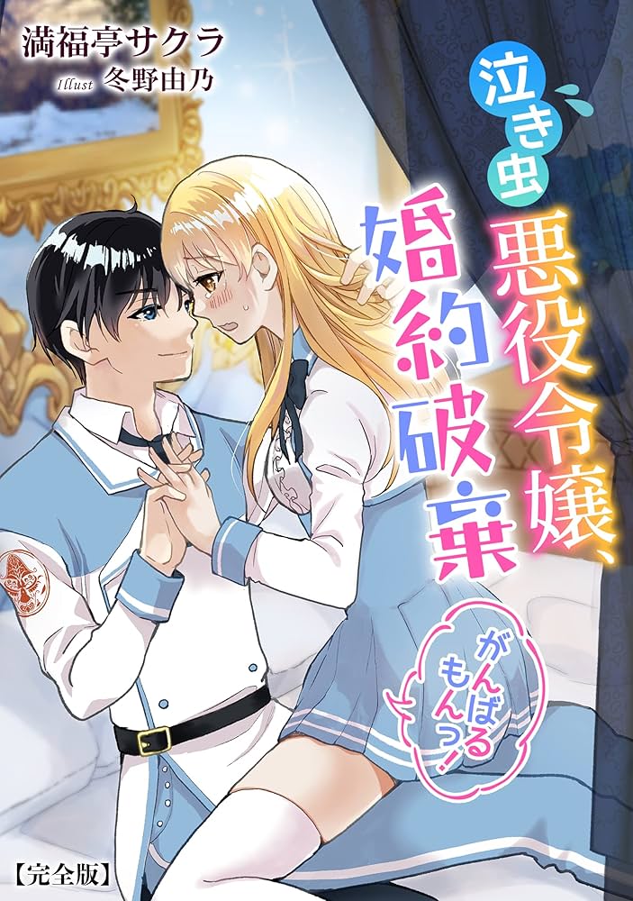 病弱な悪役令嬢ですが婚約…1～4巻セット➕特典セット➕破局予定の悪女…特典セット 病弱な悪役令嬢ですが、婚約者が過保護すぎて逃げ出したい(私